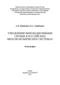 cover of the book Управление инновационными сетями в российских мезоэкономических системах: монография