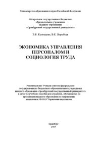 cover of the book Экономика управления персоналом и социология труда: учебное пособие для вузов