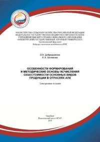 cover of the book Особенности формирования и методические основы исчисления себестоимости основных видов продукции в отраслях АПК: учебно-методическое пособие