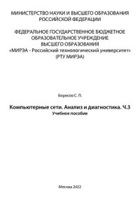 cover of the book Компьютерные сети. Анализ и диагностика. Часть 3: Учебное пособие