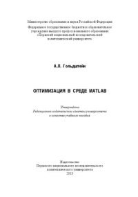 cover of the book Оптимизация в среде MATLAB: Учебное пособие