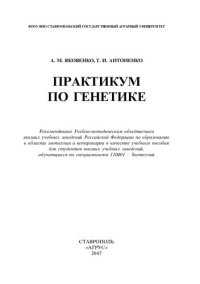 cover of the book Практикум по генетике: учеб. пособие для студентов вузов по спец. 110401 - Зоотехния