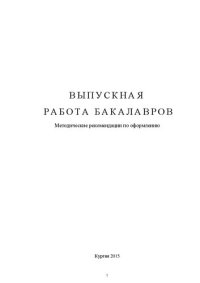 cover of the book Выпускная работа бакалавров: Методические рекомендации по оформлению