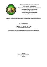 cover of the book Таксация леса: методические указания