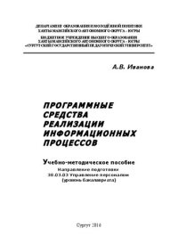 cover of the book Программные средства реализации информационных процессов: учебно-методическое пособие. Направление подготовки 38.03.03 Управление персоналом (уровень бакалавриата)