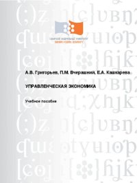 cover of the book Управленческая экономика: Учебное пособие