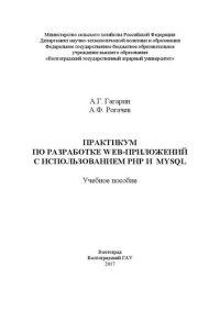 cover of the book Практикум по разработке Web-приложений с использованием РНР и MySQL: Учебное пособие