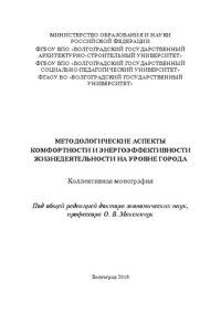 cover of the book Методологические аспекты комфортности и энергоэффективности жизнедеятельности на уровне города: Коллективная монография