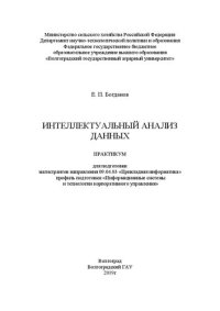 cover of the book Интеллектуальный анализ данных: Практикум для подготовки магистрантов направления 09.04.03 «Прикладная информатика» профиль подготовки «Информационные системы и технологии корпоративного управления»