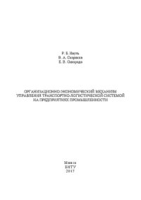 cover of the book Организационно-экономический механизм управления транспортно-логистической системой на предприятиях промышленности: монография