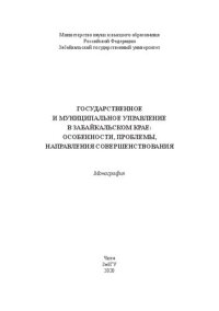 cover of the book Государственное и муниципальное управление в Забайкальском крае: особенности, проблемы, направления совершенствования: монография