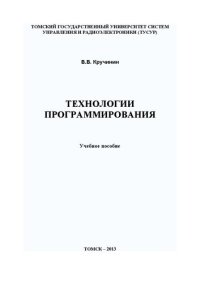 cover of the book Технологии программирования: Учебное пособие