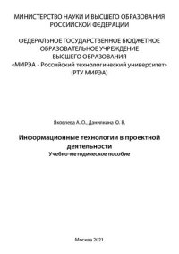 cover of the book Информационные технологии в проектной деятельности: Учебно-методическое пособие