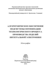 cover of the book Алгоритмическое обеспечение подсистемы оптимизации технологического процесса производства изделий интегральной электроники: Монография