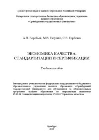 cover of the book Экономика качества, стандартизации и сертификации: Учебное пособие для обучающихся по образовательным программам высшего образования по направлениям подготовки 27.03.01 Стандартизация и метрология, 27.03.02 Управление качеством