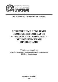 cover of the book Современные проблемы экономической науки и управления социально-экономическими процессами: Учебное пособие для обу-чающихся по направлению подготовки 38.03.01 Экономика