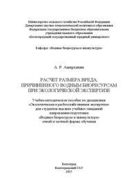 cover of the book Расчет размера вреда, причиненного водным биоресурсам при экологической экспертизе: учебно-методическое пособие по дисциплине «Экологическая и рыбохозяйственная экспертиза» для студентов высших учебных заведений