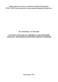 cover of the book Система продовольственного обеспечения региона: проблемы и перспективы её развития