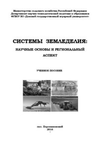 cover of the book Системы земледелия: научные основы и региональный аспект: Учебное пособие