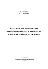 cover of the book Бухгалтерский учет и анализ минеральных ресурсов в контексте концепции природного капитала