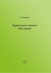 cover of the book Первые шаги в создании Web-страниц