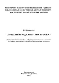 cover of the book Определение вида животных по волосу: Учебно-методическое пособие к лабораторно-практическим занятиям по судебной ветеринарной и ветеринарно-санитарной экспертизе