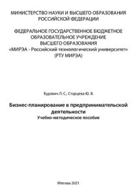 cover of the book Бизнес-планирование в предпринимательской деятельности: Учебно-методическое пособие