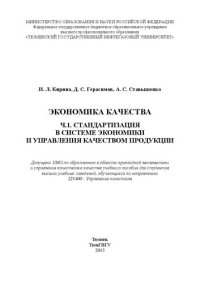 cover of the book Экономика качества. Ч. 1. Стандартизация в системе экономики и управления качеством продукции