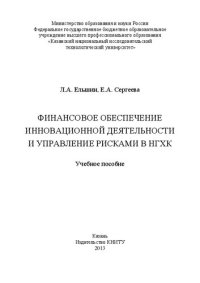 cover of the book Финансовое обеспечение инновационной деятельности и управление рисками в НГХК: учебное пособие