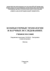 cover of the book Компьютерные технологии в научных исследованиях: учебное пособие. Направление подготовки 210100.68 – Электроника и наноэлектроника. Магистр