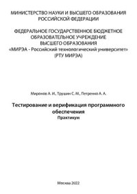 cover of the book Тестирование и верификация программного обеспечения: Практикум