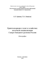 cover of the book Криптоспоридиоз телят в хозяйствах молочной специализации Северо-Западного региона России: Монография