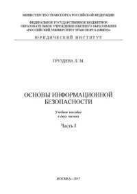 cover of the book Основы информационной безопасности: в 2-х частях. Ч.1.: учебное пособие