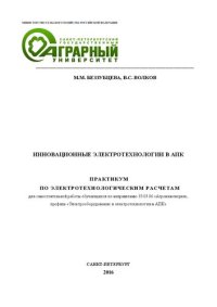 cover of the book Инновационные электротехнологии в АПК: практикум по электротехнологическим расчетам для самостоятельной работы обучающихся по направлению 35.03.06 «Агроинженерия», профиль «Электрооборудование и электротехнологии в АПК»