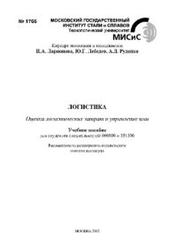 cover of the book Логистика: Оценка логистических затрат и управление ими: Учебное пособие