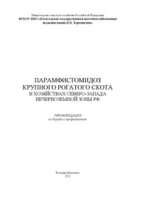 cover of the book Парамфистомидоз крупного рогатого скота в хозяйствах Северо-Запада Нечерноземной зоны РФ: Рекомендации по борьбе и профилактике