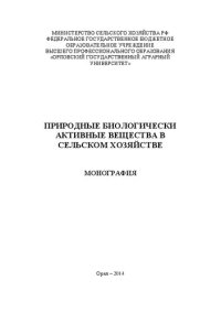 cover of the book Природные биологически активные вещества в сельском хозяйстве