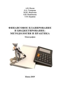 cover of the book Финансовое планирование и бюджетирование: методология и практика: Монография