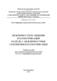 cover of the book Межличностное общение и коммуникации: Модуль 1. Межличностные отношения и коммуникация: учебное пособие для студентов дневного и заочного отделений института ландшафтной архитектуры, строительства и обработки древесины