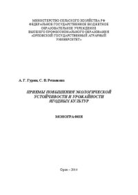 cover of the book Приемы повышения экологической устойчивости и урожайности ягодных культур