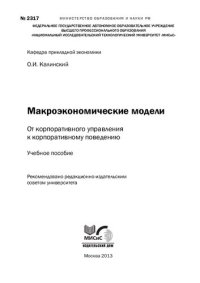 cover of the book Макроэкономические модели. От корпоративного управления к корпоративному поведению: Учебное пособие