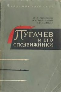 cover of the book Пугачёв и его сподвижники