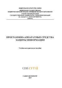 cover of the book Программно-аппаратные средства защиты информации: учебно-методическое пособие