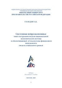 cover of the book Системная нейроэкономика: опыт построения модели национальной экономической системы и обеспечивающей её подсистемы финансового менеджмента (модель социального рынка): Монография