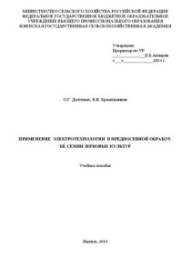 cover of the book Применение электротехнологии в предпосевной обработке семян зерновых культур: Учебное пособие