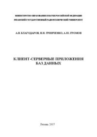 cover of the book Клиент-серверные приложения баз данных: Учебное пособие