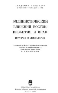 cover of the book Эллинистический Ближний Восток, Византия и Иран