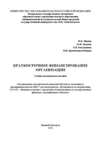 cover of the book Краткосрочное финансирование организации: Учебно-методическое пособие