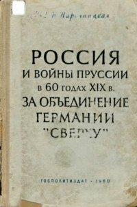 cover of the book Россия и войны Пруссии в 60-х годах XIX в. за объединение Германии сверху