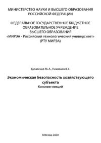 cover of the book Экономическая безопасность хозяйствующего субъекта: Конспект лекций